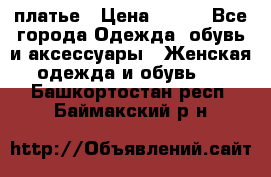 платье › Цена ­ 630 - Все города Одежда, обувь и аксессуары » Женская одежда и обувь   . Башкортостан респ.,Баймакский р-н